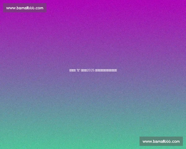 趣享运动 “乡” 约湟中：2025 西宁乡村运动会点燃云谷川活力